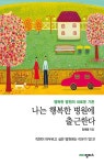 나는 행복한 병원에 출근한다 : 알라딘