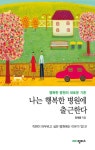 알라딘: [중고] 나는 행복한 병원에 출근한다 [중고] 나는 행복한 병원에 출근한다