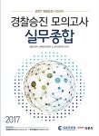 2017 경찰승진 모의고사 실무종합 | 경찰공제회 교재편찬위원회 & 남부경찰학원 | 알라딘 2017 경찰승진 모의고사 실무종합 | 경찰공제회... 