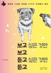 [전자책] 보고 싶은 것만 보고 듣고 싶은 것만 듣고 | 김옥 글.그림 | 알라딘 보고 싶은 것만 보고 듣고 싶은 것만 듣고 | 김옥 글.그림