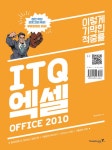 알라딘: 2017 이기적in ITQ 엑셀 Office 2010 (스프링) 2017 이기적in ITQ 엑셀 Office 2010 (스프링)