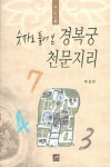 숫자로 풀어 본 경복궁 천문지리 1 | 숫자로 풀어 본 경복궁 천문지리 1 | 박상만 | 알라딘 숫자로 풀어 본 경복궁 천문지리 1 | 숫자로 풀어 본... 