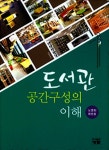 알라딘: 도서관 공간구성의 이해 도서관 공간구성의 이해