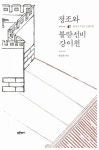 알라딘: 정조와 불량선비 강이천 정조와 불량선비 강이천