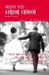 [중고] 세상의 모든 사랑에 대하여 : 알라딘