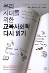 우리 시대를 위한 교육사회학 다시 읽기 (양장) | 앨버트 헨리 할지 외 | 알라딘 우리 시대를 위한 교육사회학 다시 읽기 (양장) | 앨버트 헨리 할지 외