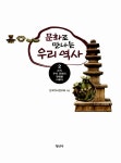 [중고] 문화로 만나는 우리 역사 2 : 알라딘