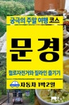 알라딘: [전자책] 궁극의 주말 여행 코스 문경 : 철로자전거와 짚라인 즐기기 [전자책] 궁극의 주말 여행 코스 문경 : 철로자전거와 짚라인 즐기기