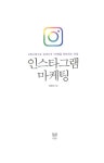 [중고] 인스타그램 마케팅 : 알라딘