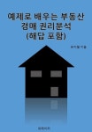 알라딘: [전자책] 예제로 배우는 부동산 경매 권리분석 초보자용(일반 물건) - 해답 포함 [전자책] 예제로 배우는 부동산 경매 권리분석 초보자용... 