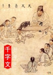 [전자책] 천자문 (千字文 한문 서당) | 주흥사 | 알라딘 천자문 (千字文 한문 서당) | 주흥사