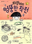 [중고] 하람이의 엉뚱한 작전 : 알라딘