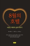 알라딘: 8월의 호텔 8월의 호텔