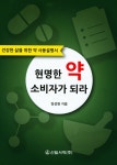 [중고] 현명한 약 소비자가 되라 | 정성현 | 알라딘 [중고] 현명한 약 소비자가 되라 | 정성현