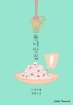 [전자책] [BL] 동네 맛집 : 알라딘