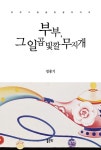 [전자책] 부부, 그 일곱 빛깔 무지개 : 알라딘