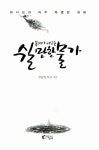 쉴만한 물가 : 알라딘