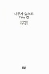 알라딘: [중고] 나무가 숲으로 가는 길 [중고] 나무가 숲으로 가는 길