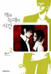 [전자책] 개와 늑대의 시간 02 | 유나 | 알라딘 개와 늑대의 시간 02 | 유나