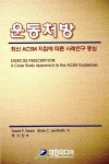 [전자책] 운동처방 | 데이비드 P. 스웨인 외 | 알라딘 운동처방 | 데이비드 P. 스웨인 외