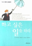 [중고] 하고싶은 일을 하라 : 알라딘