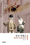 [중고] 호모 루덴스, 놀이하는 인간을 꿈꾸다 : 알라딘