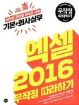 [중고] 엑셀 2016 기본 + 회사실무 무작정 따라하기 : 알라딘