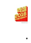 [중고] 엑셀 2016 기본 + 회사실무 무작정 따라하기 : 알라딘