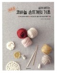 [중고] 쉽게 배우는 새로운 코바늘 손뜨개의 기초 | 일본 보그사 | 알라딘 [중고] 쉽게 배우는 새로운 코바늘 손뜨개의 기초 | 일본 보그사