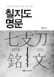 칠지도 명문 | 박호균 | 알라딘 칠지도 명문 | 박호균