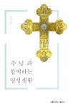 알라딘: [중고] 주님과 함께하는 영성 생활 [중고] 주님과 함께하는 영성 생활