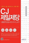 알라딘: 2016 기쎈 CJ제일제당 종합적성검사 (CAT + CJAT) 2016 기쎈 CJ제일제당 종합적성검사 (CAT + CJAT)