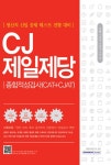 알라딘: 2016 기쎈 CJ제일제당 종합적성검사 (CAT + CJAT) 2016 기쎈 CJ제일제당 종합적성검사 (CAT + CJAT)