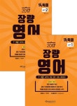 알라딘: 2017 ZZang English 장량 영어 똑독해 - 전2권 2017 ZZang English 장량 영어 똑독해 - 전2권