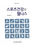스포츠건강과 웰니스 | 평생체육연구소 엮음 | 알라딘 스포츠건강과 웰니스 | 평생체육연구소 엮음