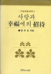 알라딘: [중고] 사랑과 행복에의 초대 [중고] 사랑과 행복에의 초대