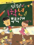 [전자책] 두근두근 1학년을 부탁해 | 이서윤 | 알라딘 두근두근 1학년을 부탁해 | 이서윤