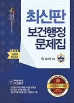 알라딘: 보건행정 문제집 보건행정 문제집