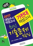 알라딘: 2017 넥젠북스 대입수시 적성고사 가천대 최신기출문제 모음집 (2016년) 2017 넥젠북스 대입수시 적성고사 가천대 최신기출문제... 