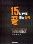 알라딘: 15끝 15일 만에 끝내는 문학 (2017년용) 15끝 15일 만에 끝내는 문학 (2017년용)