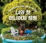 [중고] 나의 첫 미니어처 정원 : 알라딘