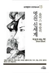 [전자책] 멋진 신세계 - 세계명작다이제스트 14 | 올더스 헉슬리 | 알라딘 멋진 신세계 - 세계명작다이제스트 14 | 올더스 헉슬리
