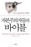 알라딘: [중고] 자본주의자들의 바이블 [중고] 자본주의자들의 바이블