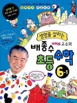 알라딘: 생명을 살리는 배종수 삐에로 교수의 초등수학 6-1 생명을 살리는 배종수 삐에로 교수의 초등수학 6-1