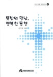 알라딘: 뜻밖의 만남 행복한 동행 뜻밖의 만남 행복한 동행
