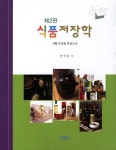 알라딘: 식품저장학 식품저장학