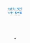[중고] 5만가지 생각 5가지 정리법 | 알라딘 [중고] 5만가지 생각 5가지 정리법