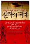 알라딘: [전자책] 전략의 귀재 [전자책] 전략의 귀재