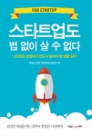 [전자책] 스타트업도 법 없이 살 수 없다 | 양제민 외 | 알라딘 스타트업도 법 없이 살 수 없다 | 양제민 외