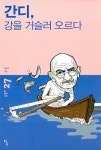알라딘: [중고] 간디, 강을 거슬러 오르다 [중고] 간디, 강을 거슬러 오르다